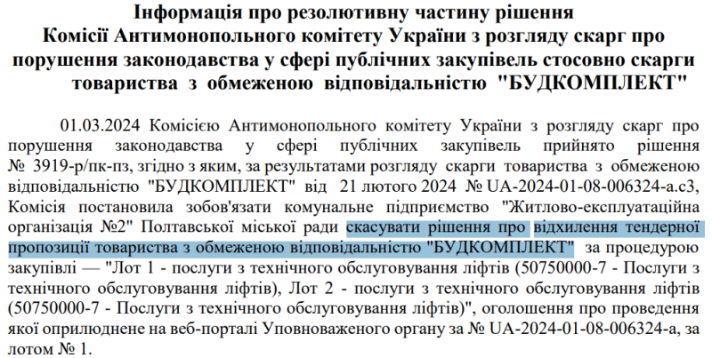 Антимонопольний комітет знову зобов’язав допустити «Будкомплект» до конкурсу на обслуговування ліфтів