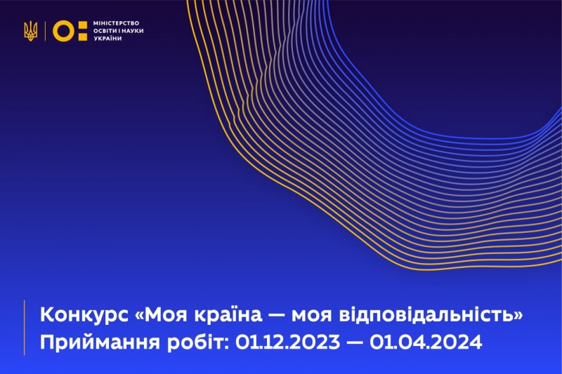 Грант для школярів та студентів: "Моя країна — моя відповідальність" 