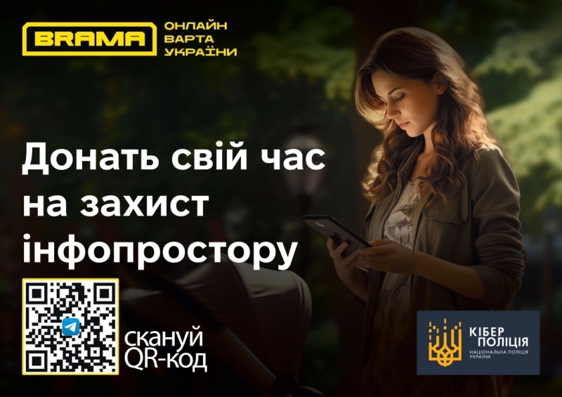 Кіберполіція запрошує долучитись до соціального проєкту BRAMA 