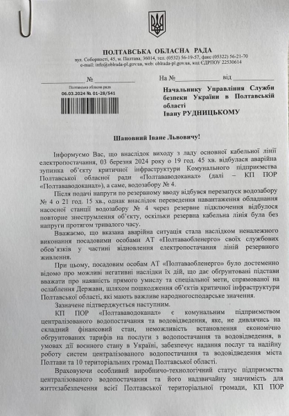 Полтавська облрада звернулася до СБУ щодо неналежного виконання обовʼязків «Полтаваобленерго» — текст документа