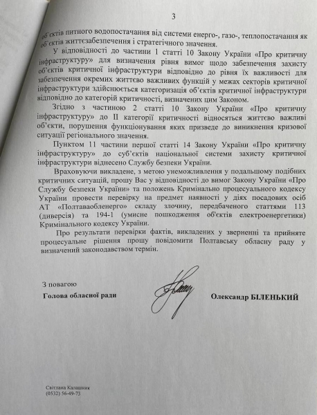 Полтавська облрада звернулася до СБУ щодо неналежного виконання обовʼязків «Полтаваобленерго» — текст документа