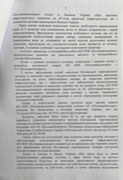 Полтавська облрада звернулася до СБУ щодо неналежного виконання обовʼязків «Полтаваобленерго» — текст документа