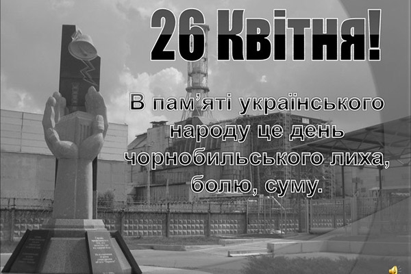 26 квітня – День пам’яті Чорнобильської трагедії 