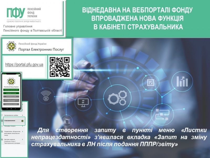 Нові функції на вебпорталі електронних послуг  Пенсійного фонду України 