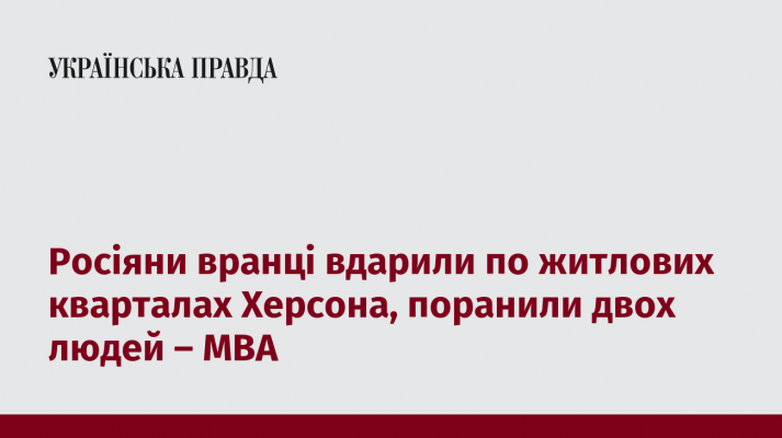 Росіяни вранці вдарили по житлових кварталах Херсона, поранили двох людей – МВА 