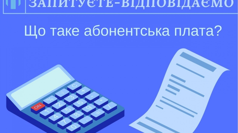 Роз’яснення щодо застосування плати за абонентське обслуговування 