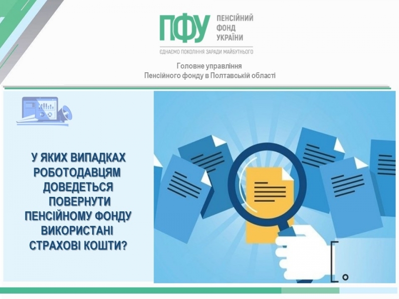 У ЯКИХ ВИПАДКАХ РОБОТОДАВЦЯМ ДОВЕДЕТЬСЯ ПОВЕРНУТИ ПЕНСІЙНОМУ ФОНДУ ВИКОРИСТАНІ СТРАХОВІ КОШТИ? 