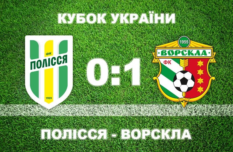 «Ворскла» у фіналі Кубка України з футболу!