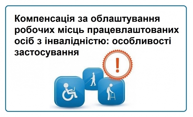 За облаштування робочих місць  працевлаштованих осіб з інвалідністю надається компенсація 