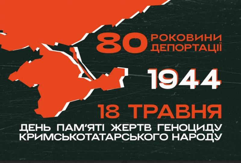 18 травня — День пам’яті жертв геноциду кримськотатарського народу. 80 роковини депортації