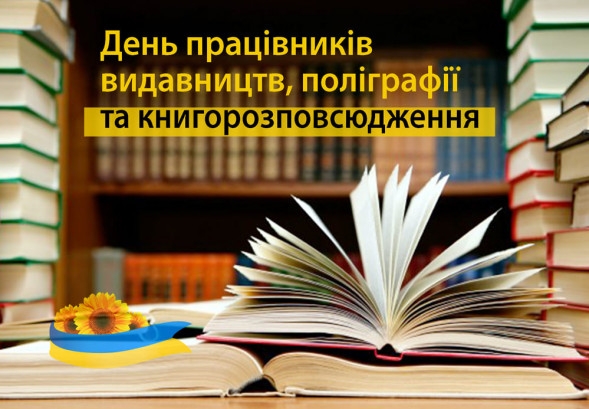 25 травня – День працівників видавництв, поліграфії і книгорозповсюдження