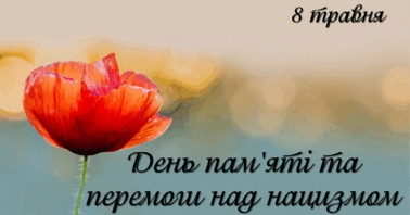 8 травня - День пам’яті та перемоги над нацизмом у Другій світовій війні 