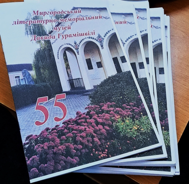 Миргородський літературно-меморіальний музей Давида Гурамішвілі відзначив ювілей 