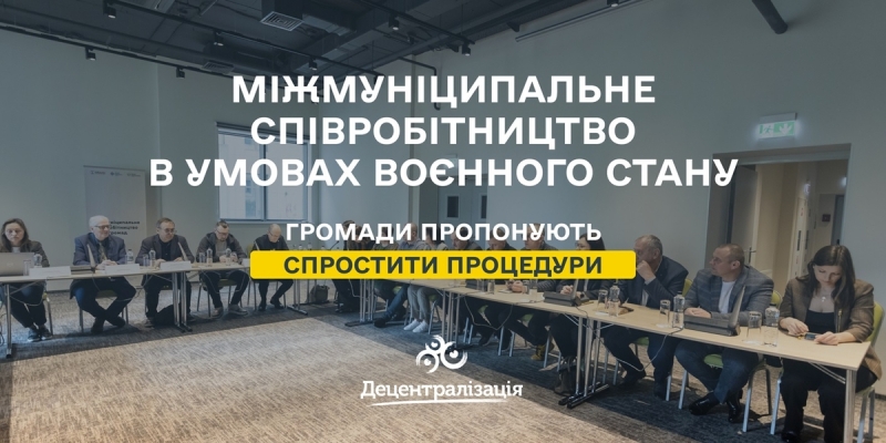 Про міжмуніципальне співробітництво громад в умовах воєнного стану 