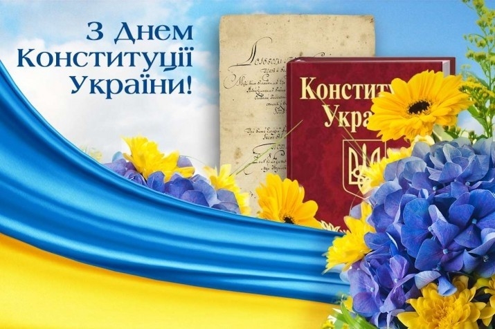 28 червня - День Конституції України