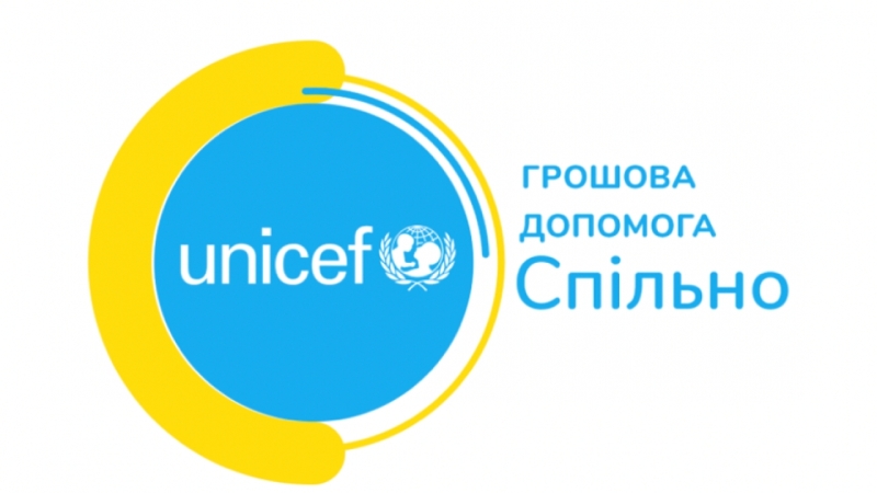 Про  одноразову грошову допомогу сім’ям з дітьми за підтримки (ЮНІСЕФ)