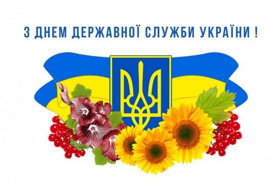 Шановні державні службовці та ветерани державної служби!