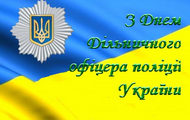 Шановні дільничні офіцери поліції Миргородської громади!