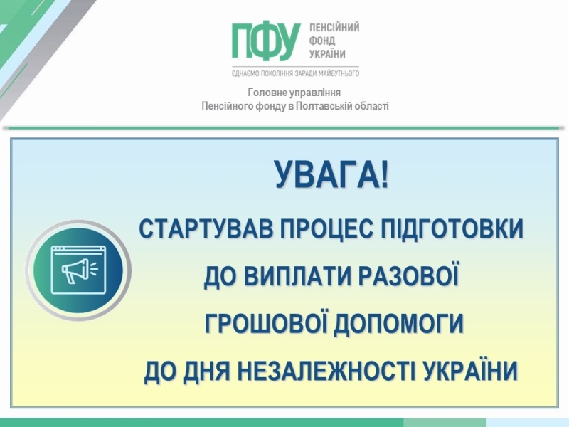 Стартував процес підготовки до виплати разової грошової допомоги до Дня Незалежності