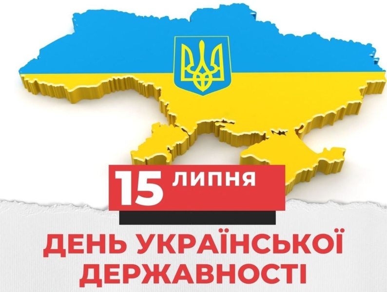 15 липня – День Української Державності