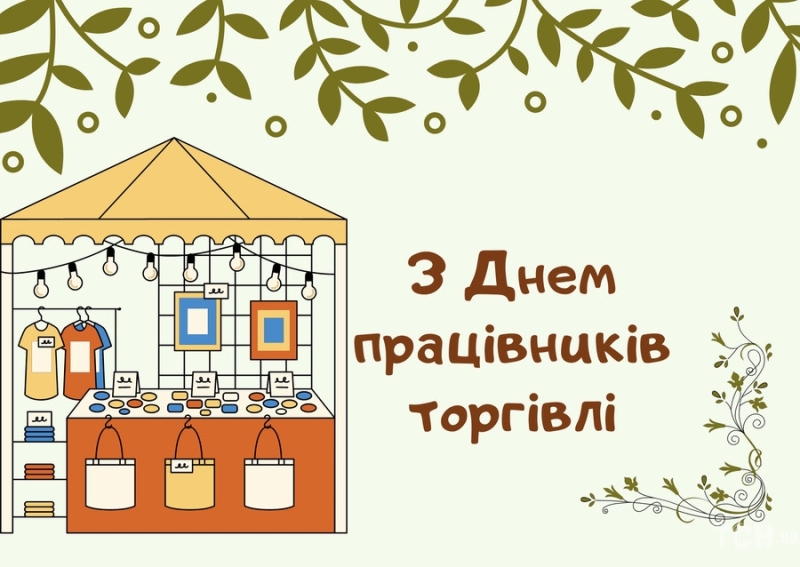 28 липня – День працівників торгівлі