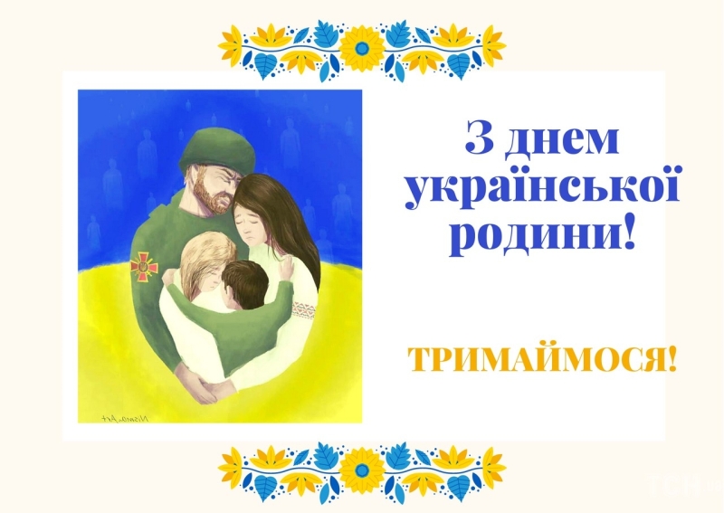 8 липня - День родини