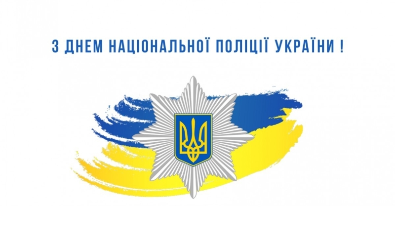 Шановні працівники Національної поліції України!