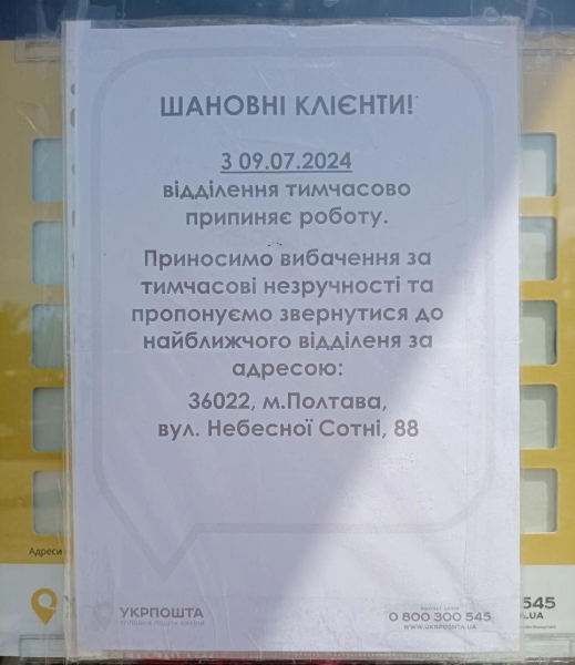 У Полтаві тимчасово закрилися відділення Укрпошти на Леваді і Огнівці, працівники яких звільнилися