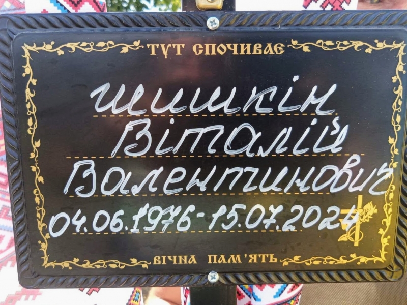 Вічна пам’ять герою Віталію Шишкіну