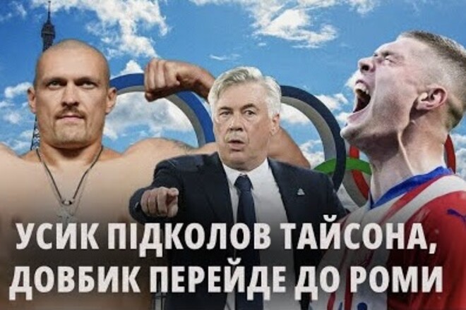 ВІДЕО. Довбик в Рому, Усик підколов Ф'юрі, Анчелотті обрав кіпера, ОІ-2024