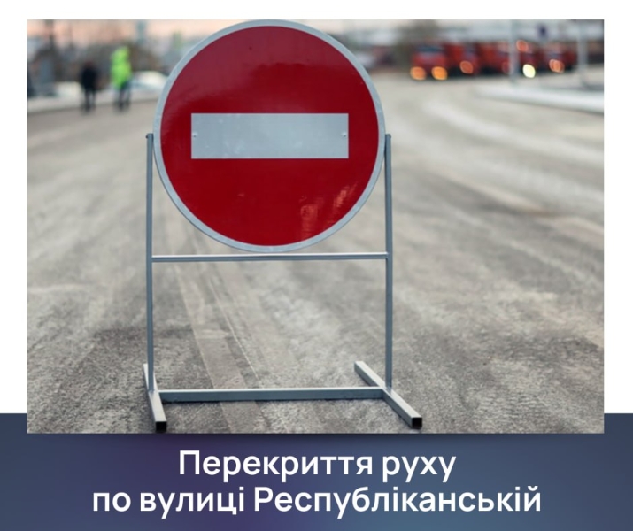 На вулиці Республіканській тимчасово закриють рух автотранспорту