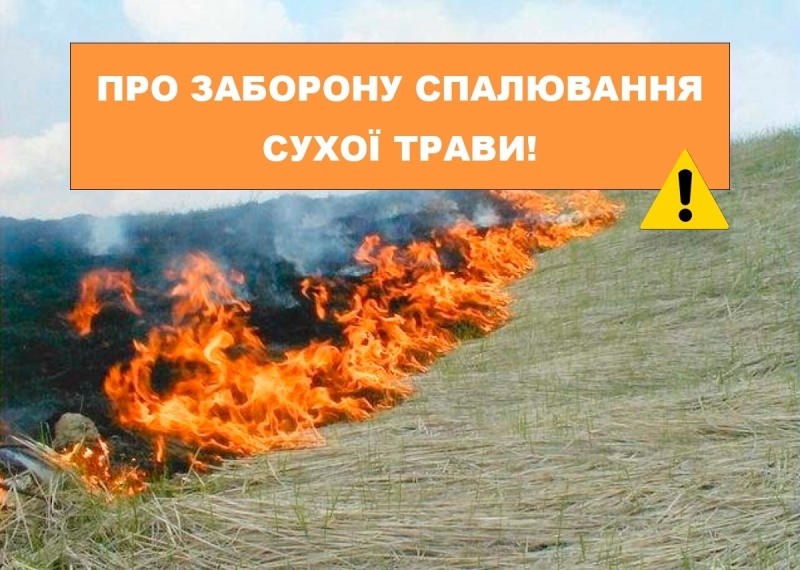 Увага! Спалювання сухої рослинності або її залишків, випалювання стерні, луків, пасовищ – заборонено!