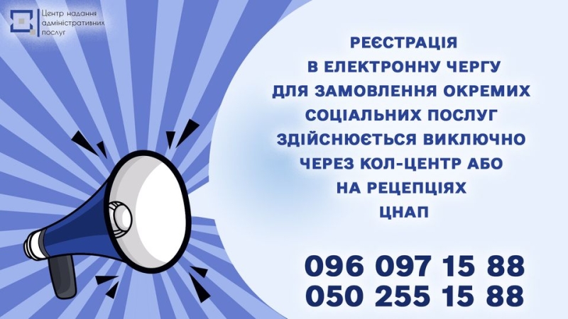 Замовлення окремих соцпослуг у ЦНАП: реєстрація в електронну чергу доступна лише телефоном