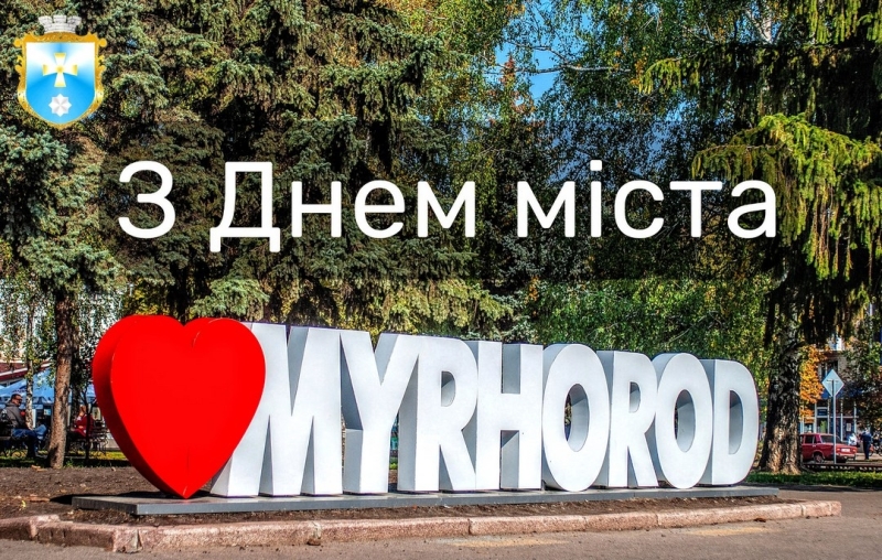 18 вересня - День міста Миргород