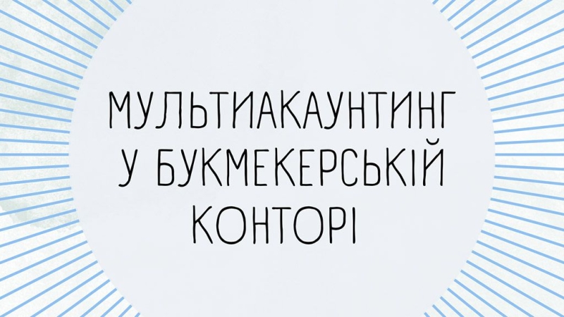 Чому букмекерська контора Парі Матч забороняє відкривати два рахунки