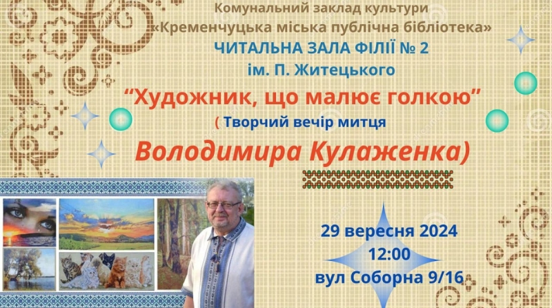 Сьогодні кременчужани можуть познайомитися із творчістю художника, що малює голкою