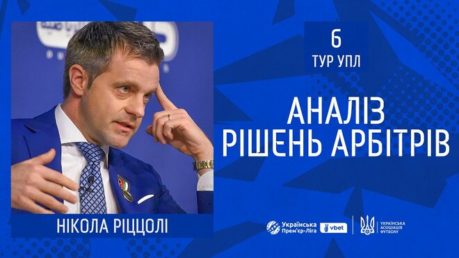 ВІДЕО. Ріццолі пояснив спірні суддівські моменти 6-го туру УПЛ