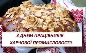 20 жовтня – День працівників харчової промисловості