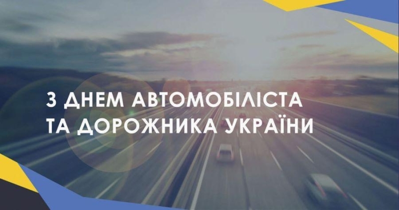 27 жовтня 2024 року – День автомобіліста і дорожника