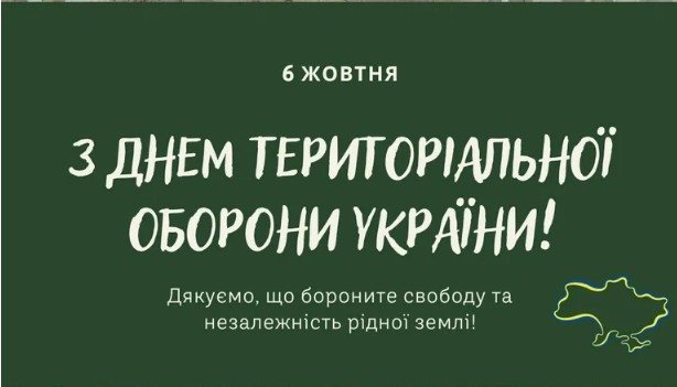 6 жовтня –День Сил територіальної оборони