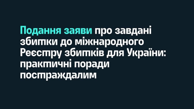 Порадник для подання заяв до Реєстру збитків, завданих агресією російської федерації