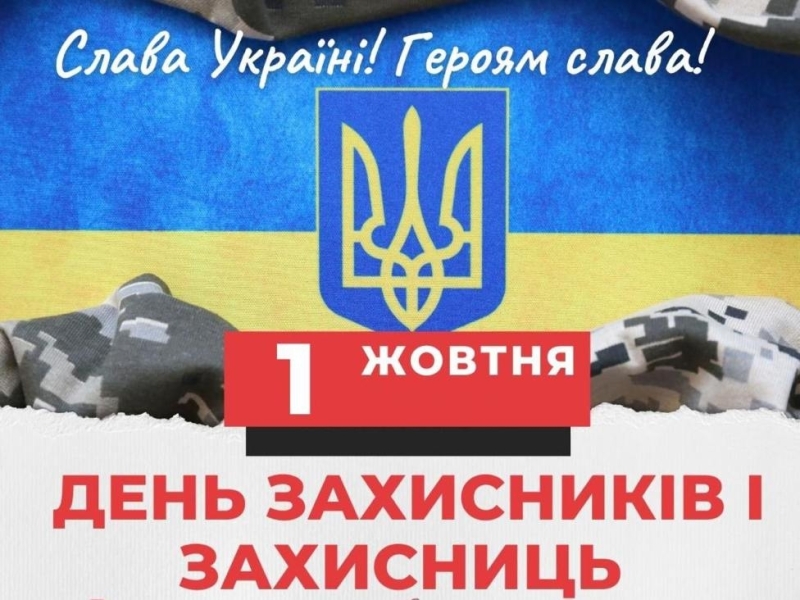 Привітання  міського голови Сергія Соломахи з Днем захисників та захисниць України