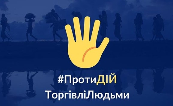 Протидія торгівлі людьми