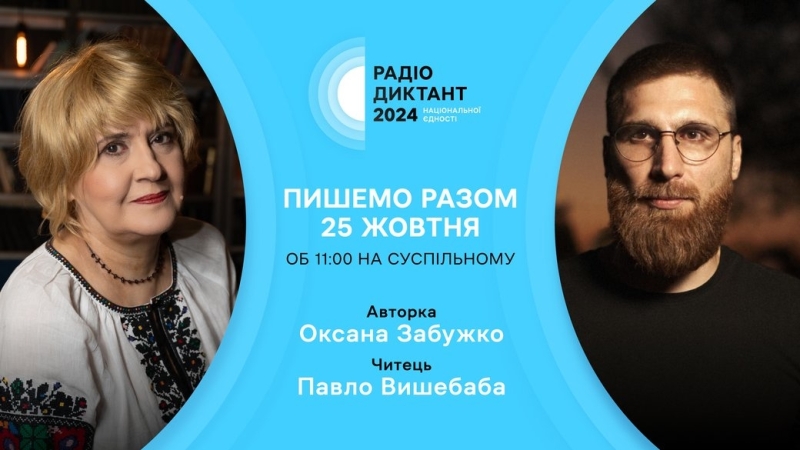 Радіодиктант національної єдності 2024