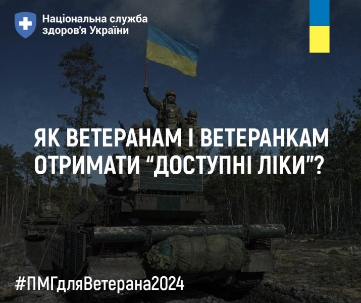 За якими напрямами ветеран чи ветеранка може отримати ліки в рамках програми реімбурсації?