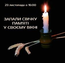 23 листопада о 16:00: Запали свічку пам’яті жертв Голодоморів