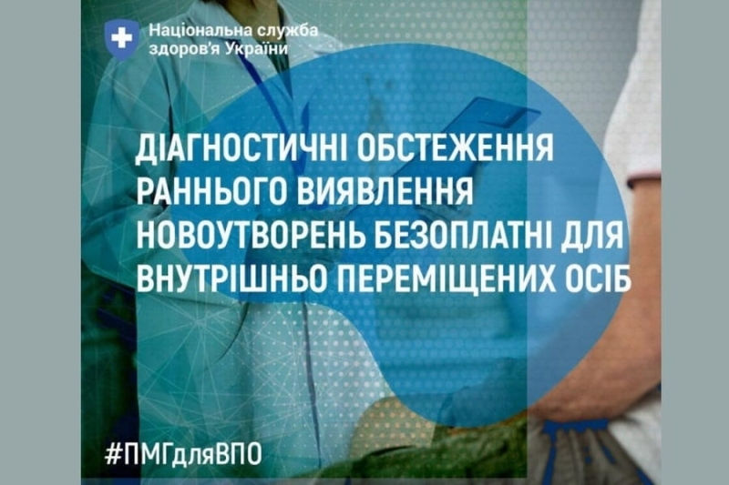 Діагностичні обстеження раннього виявлення новоутворень безоплатні для внутрішньо переміщених осіб