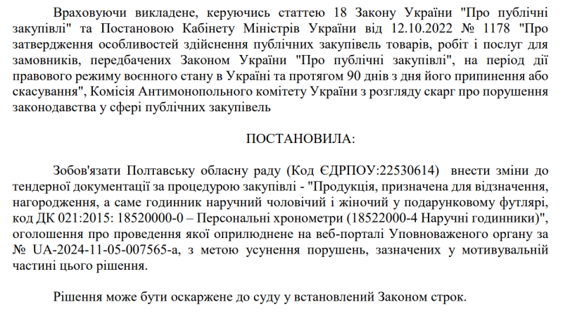 Усунення конкуренції та завищена ціна: АМКУ розглянув скаргу на тендер Полтавської облради щодо закупівлі годинників