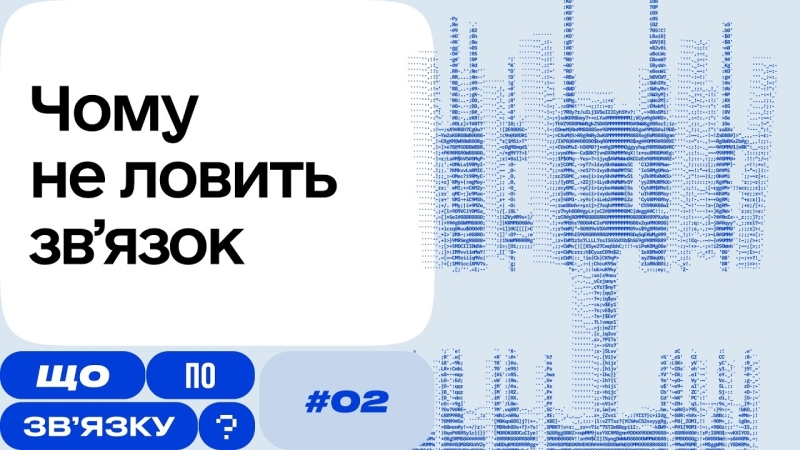 Від чого залежить якість мобільного зв’язку?