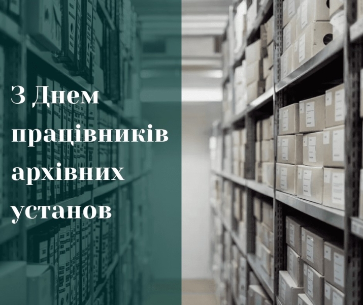 24 грудня - День працівників архівних установ